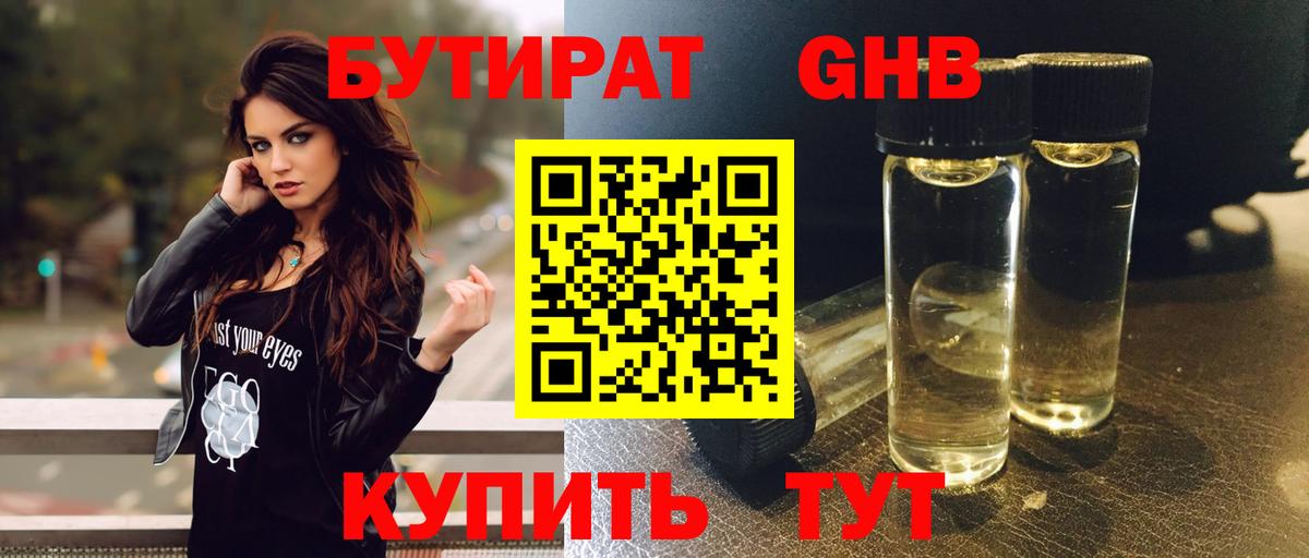 Бутират 1.4BDO  Вход с VPN  Заводоуковск 