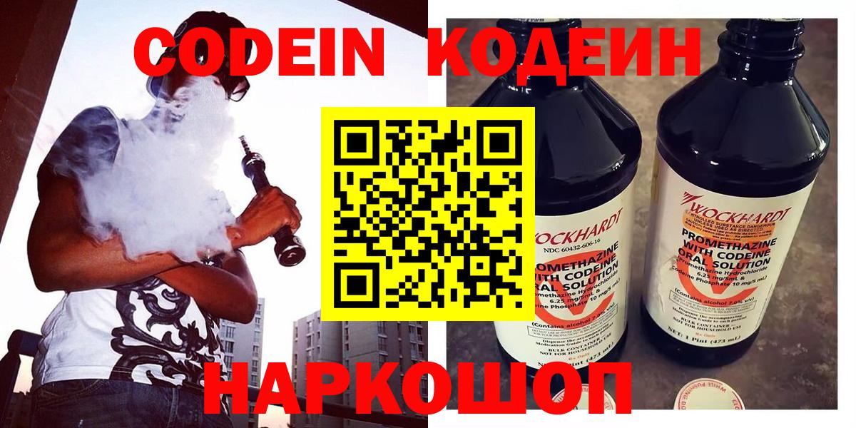 Codein напиток Lean (лин) Заводоуковск